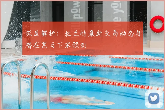 深度解析:杜兰特最新交易动态与潜在黑马下家预测