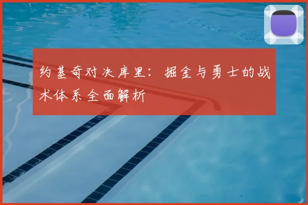 约基奇对决库里：掘金与勇士的战术体系全面解析