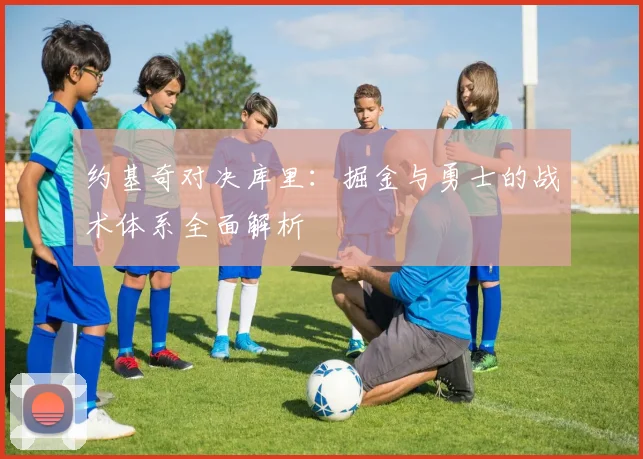 约基奇对决库里：掘金与勇士的战术体系全面解析