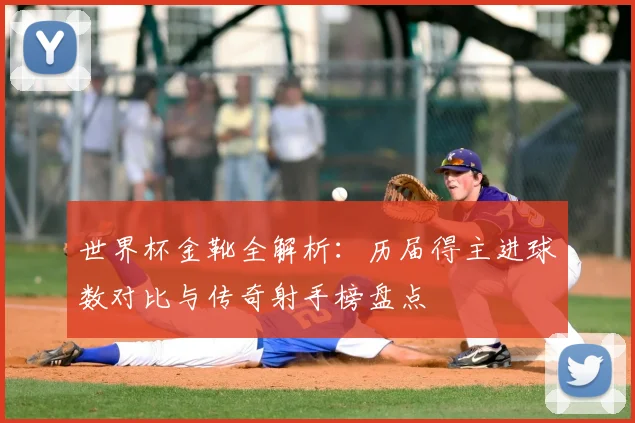 世界杯金靴全解析：历届得主进球数对比与传奇射手榜盘点